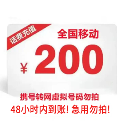 中国移动手机话费充值全国通用 慢充话费200元 48小时内自动到账,未到账自动退款,中国移动慢充200元