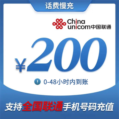 中国联通手机话费充值全国通用 慢充话费200元 48小时内自动到账,未到账自动退款,中国联通慢充200元