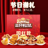 三只松鼠坚果礼盒国红款1343g