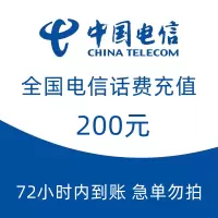 全国电信手机话费充值200元