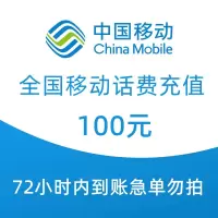 全国移动手机话费充值100元