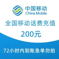 全国移动手机话费充值200元