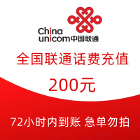 全国联通手机话费充值200元