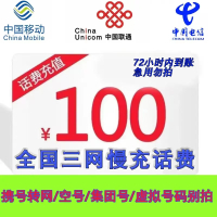 慢充话费全国三网话费100元充值