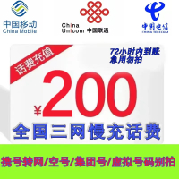 慢充话费全国三网话费200元充值