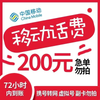 [在本店充值未完成前,请勿多平台同时充值,否则无法售后]全国三网中国移动手机话费充值 200元慢充话费 0-72小时