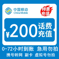 [在本店充值未完成前,请勿多平台同时充值,否则无法售后]全国三网中国移动手机话费充值 200元慢充话费 0-72小时Y3