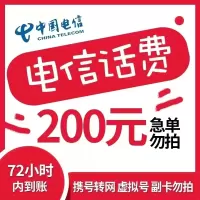[在本店充值未完成前,请勿多平台同时充值,否则无法售后]全国三网中国电信手机话费充值 200元慢充话费 0-72小时