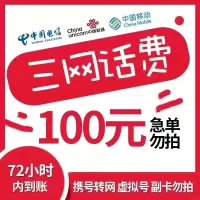 [在本店充值未完成前,请勿多平台同时充值,否则无法售后]全国三网中国电信手机话费充值 100元慢充话费 0-72小时