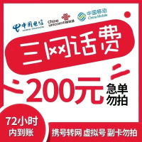 [在本店充值未完成前,请勿多平台同时充值,否则无法售后]全国三网中国联通手机话费充值 200元慢充话费 0-72小时