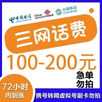 [在本店充值未完成前,请勿多平台同时充值,否则无法售后]全国三网中国联通手机话费充值 200元慢充话费 0-72小时B