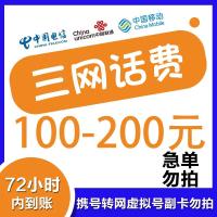 [在本店充值未完成前,请勿多平台同时充值,否则无法售后]全国三网中国移动手机话费充值 200元慢充话费 0-72小时D