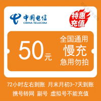 [在本店充值未完成前,请勿多平台同时充值,否则无法售后]支持全国三网中国电信手机话费充值 50元 慢充话费 0-72小时