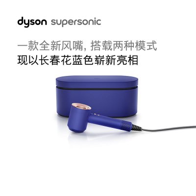 戴森(Dyson) 新一代吹风机 Dyson Supersonic 电吹风负离子 家用 HD15 长春花蓝