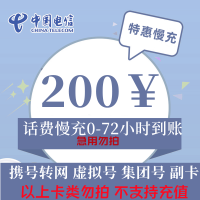 {不支持广东,新疆,安徽}话费慢充 200面值特惠话费充值 慢充0-72小时内到账 话费充值慢充仅限电信