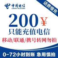 [新疆,广东,安徽,不支持]全国电信话费 中国电信话费充值 200元话费慢充 特惠电信话费充值