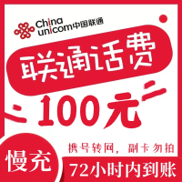 全国联通话费 中国联通话费充值 话费慢充联通100元话费 72小时内到账慢充