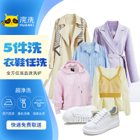 5件衣鞋任意洗套餐洗衣服务洗鞋刷鞋衣物洗护洗运动鞋靴大衣冬装护理顺丰快递上门取送