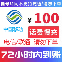 [移动渠道专用]手机话费充值移动 充移动100话费 慢充话费72小时内到账 移动话费充值100元尚格充值