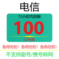 [三网渠道专用]手机话费充值电信 充电信100话费 慢充话费72小时内到账 电信话费充值100元尚格充值电信专用