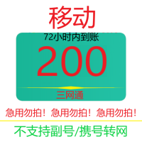 [三网渠道专用]手机话费充值移动 充移动200话费 慢充话费72小时内到账 移动话费充值200元尚格充值三网专用