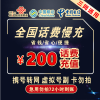 [三网联通话费200专用]全国联通 移动 电信充值话费200元 慢充72小时内到账 三网充值优惠 三网通用话费充值