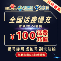 [三网移动话费专用]全国移动 联通 电信手机充值话费100元 慢充72小时内到账 三网充值优惠 三网通用话费充值100元