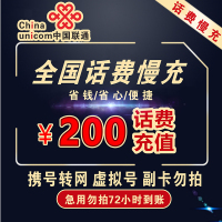 [联通话费特惠]支持全国 中国联通手机话费充值 100元 200元 慢充话费 72小时内到账自动充值中心