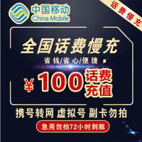 [移动话费特惠] 支持全国 中国移动手机话费充值 100元 200元 慢充话费 72小时内到账