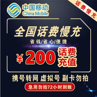 [移动充值特惠] 支持中国移动手机话费充值 200元 慢充话费72小时内到账自动充值