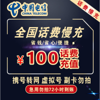 [全国话费慢充]中国电信话费充值 100元200元 全国通用话费充值优惠慢充 72小时内到账直充话费