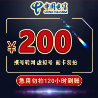 [特惠电信话费充值]98折电信200话费120小时内到账 慢充手机话费