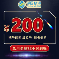 [特惠移动话费充值]98折移动200话费72小时内到账 慢充手机话费