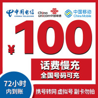 A1[72小时到账]支持全国三网中国移动手机话费充值100元慢充话费慢充手机话费低价全国通用特惠话费慢充100元
