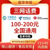 [0-96小时]Z3全国三网中国联通手机话费充值200元话费手机话费低价通用话费200元