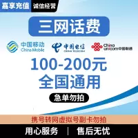 特价[0-96小时]Z1全国三网中国联通手机话费充值200元话费手机话费低价全国通用