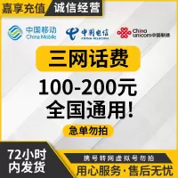 [0-72小时]Z2全国三网中国联通手机话费充值200元话费手机话费低价全国通用特惠话费200元