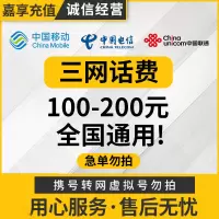 [0-72小时]Z8全国三网中国联通手机话费充值200元话费手机话费低价全国通用特惠话费200元