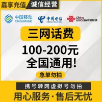 [0-72小时]Z8全国三网中国移动 手机话费充值200元话费手机话费低价全国通用特惠话费200元