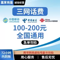 [0-96小时]全国三网中国电信手机话费充值200元话费手机话费低价全国通用特惠话费200元Z1