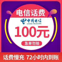 全国电信 100元 慢充话费A [ 自动充值 移动号码0-72小时到账]