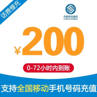 全国移动 200元 慢充话费 B[ 自动充值 移动号码 0-72小时到账]