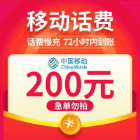 全国移动 200元 慢充话费 C[ 自动充值 移动号码 0-72小时到账]