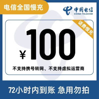 全国电信 100元 慢充话费D [ 自动充值 移动号码0-72小时到账]