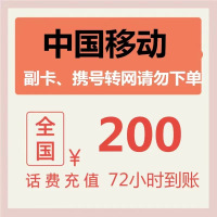 全国移动 200元 慢充话费 F[ 自动充值 移动号码 0-72小时到账]