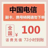 全国电信 100元 慢充话费F[ 自动充值 移动号码0-72小时到账]