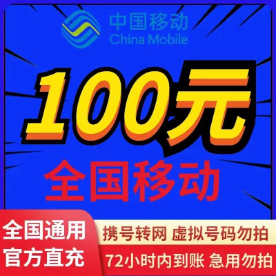 全国移动100元 慢充话费 G[ 自动充值 移动号码 0-72小时到账]