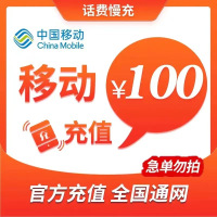 全国移动100元 慢充话费 H[ 自动充值 移动号码 0-72小时到账]