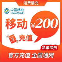 全国移动 200元 慢充话费 H[ 自动充值 移动号码 0-72小时到账]