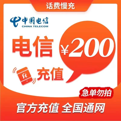 全国电信 200元 慢充话费H[ 自动充值 电信号码 0-72小时到账]